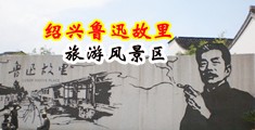 人兽性奸中国绍兴-鲁迅故里旅游风景区